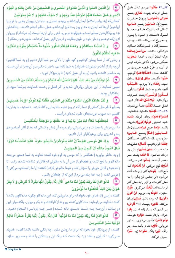 قرآن  بشیر با ترجمه و معنی بعضی از لغات صفحه 10