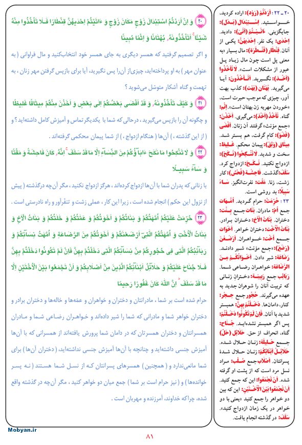 قرآن  بشیر با ترجمه و معنی بعضی از لغات صفحه 81