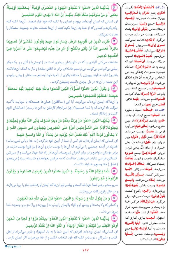 قرآن  بشیر با ترجمه و معنی بعضی از لغات صفحه 117