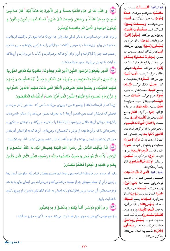 قرآن  بشیر با ترجمه و معنی بعضی از لغات صفحه 170