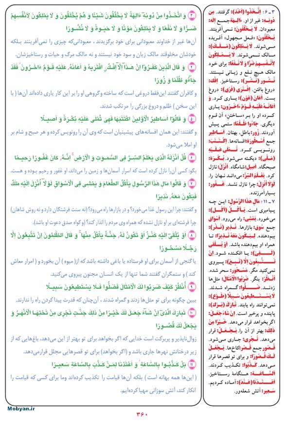 قرآن  بشیر با ترجمه و معنی بعضی از لغات صفحه 360