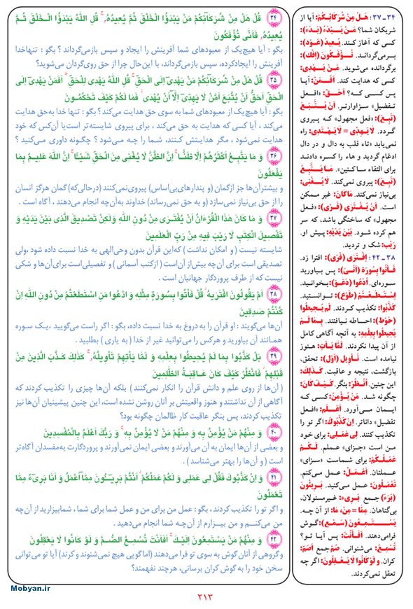 قرآن  بشیر با ترجمه و معنی بعضی از لغات صفحه 213