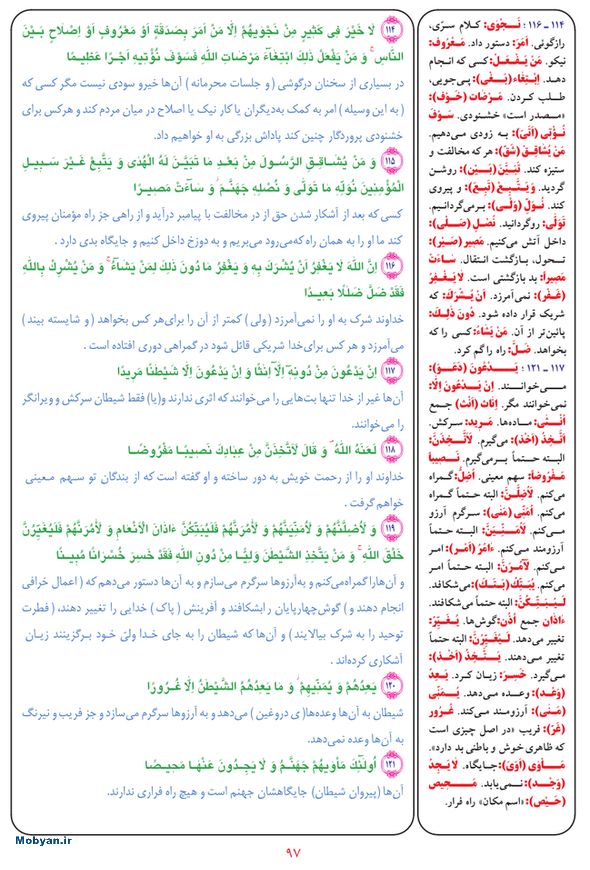قرآن  بشیر با ترجمه و معنی بعضی از لغات صفحه 97
