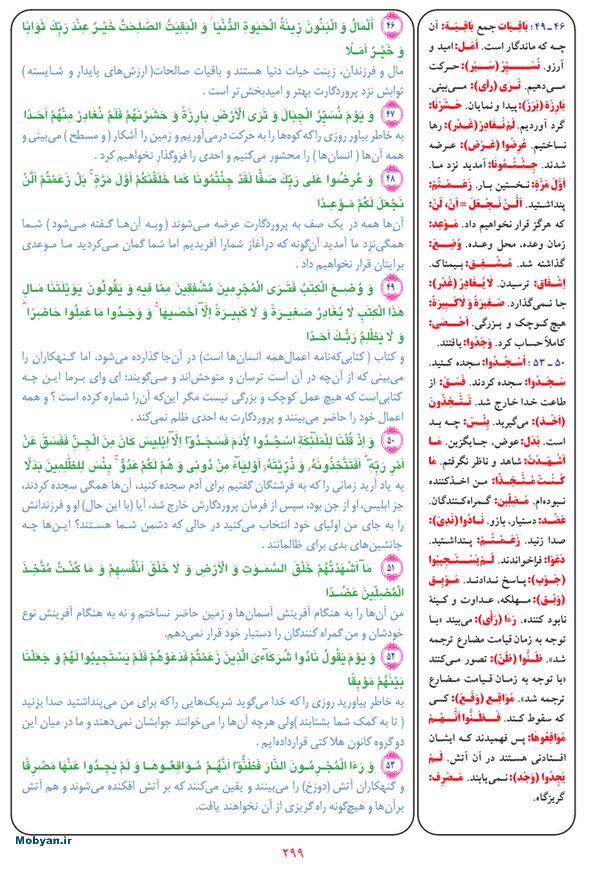 قرآن  بشیر با ترجمه و معنی بعضی از لغات صفحه 299