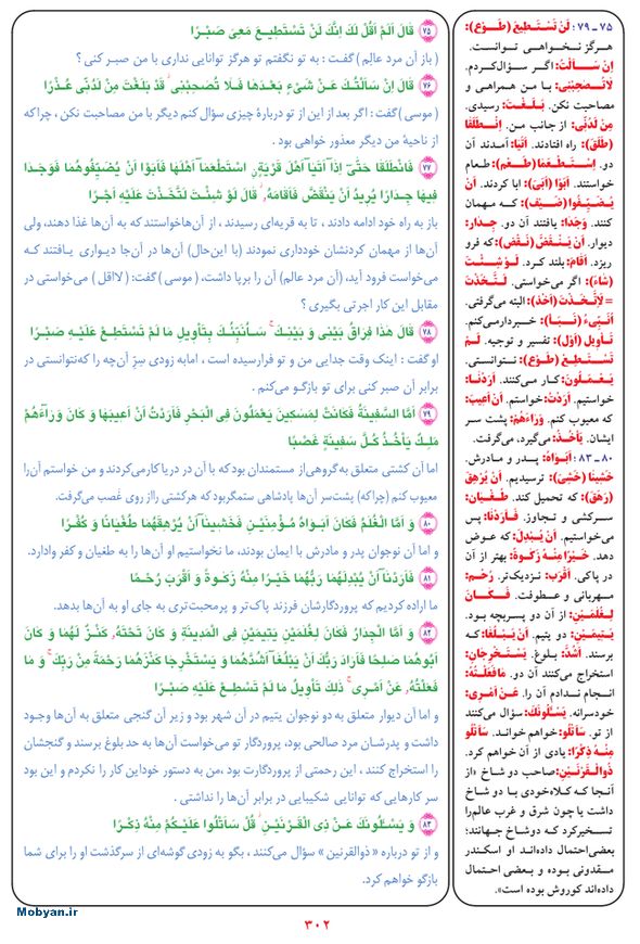 قرآن  بشیر با ترجمه و معنی بعضی از لغات صفحه 302