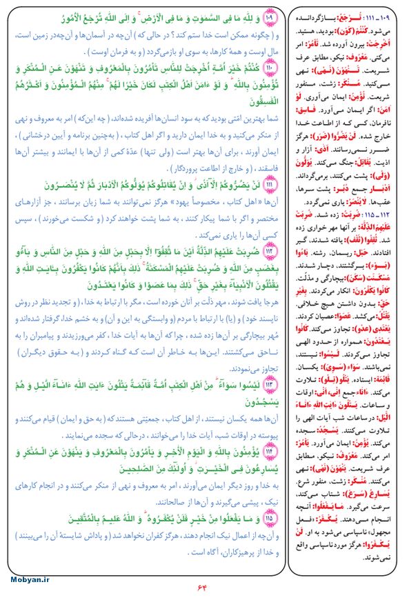 قرآن  بشیر با ترجمه و معنی بعضی از لغات صفحه 64