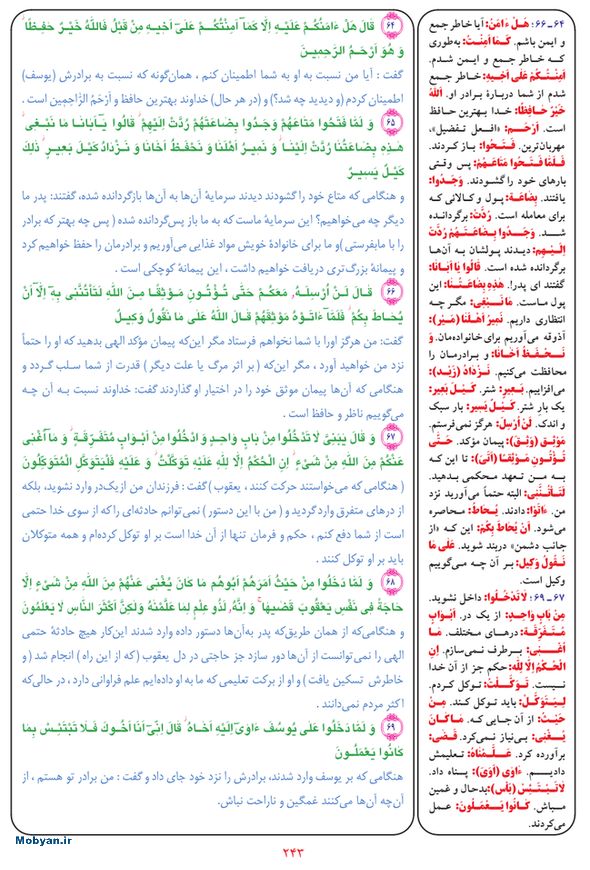 قرآن  بشیر با ترجمه و معنی بعضی از لغات صفحه 243