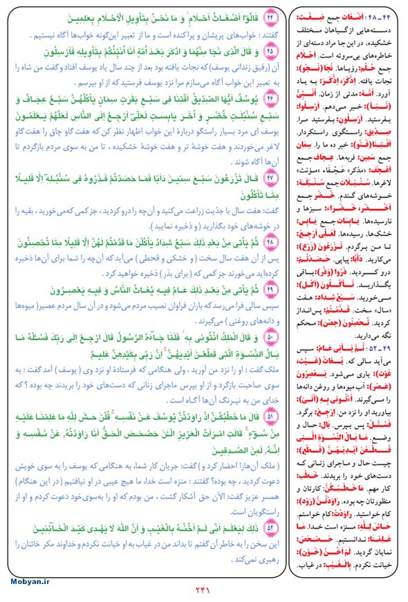 قرآن  بشیر با ترجمه و معنی بعضی از لغات صفحه 241
