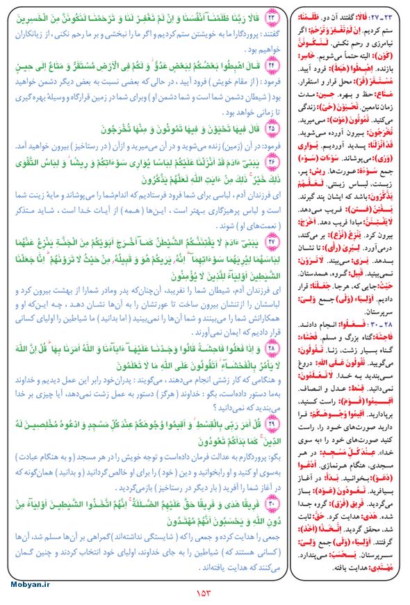 قرآن  بشیر با ترجمه و معنی بعضی از لغات صفحه 153