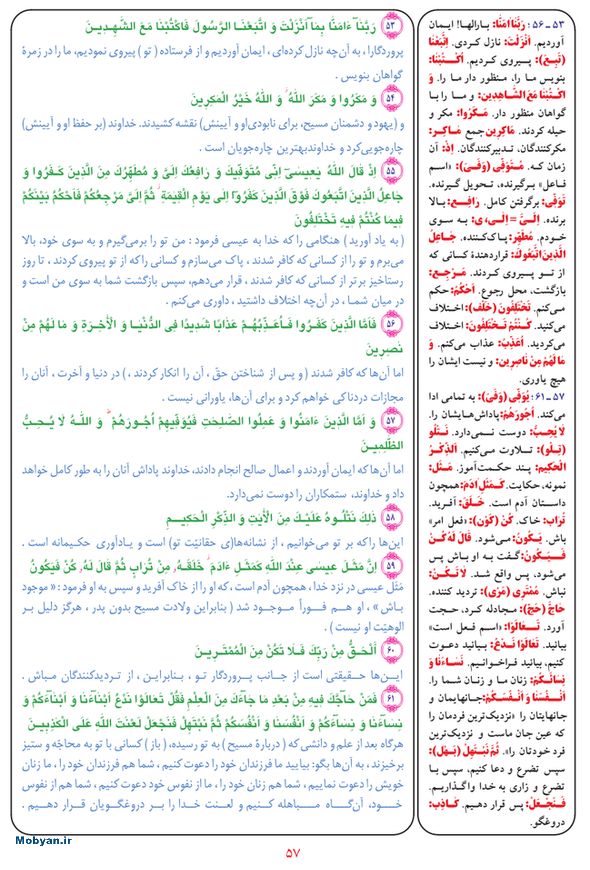 قرآن  بشیر با ترجمه و معنی بعضی از لغات صفحه 57