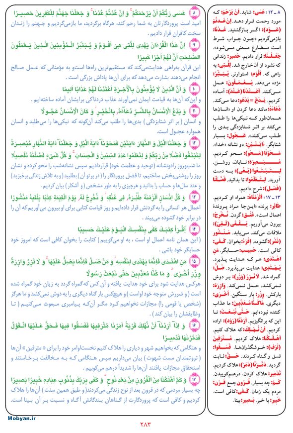 قرآن  بشیر با ترجمه و معنی بعضی از لغات صفحه 283