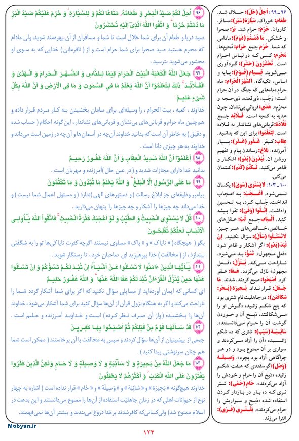 قرآن  بشیر با ترجمه و معنی بعضی از لغات صفحه 124