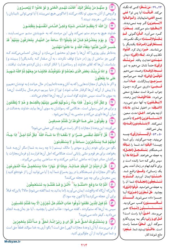 قرآن  بشیر با ترجمه و معنی بعضی از لغات صفحه 214