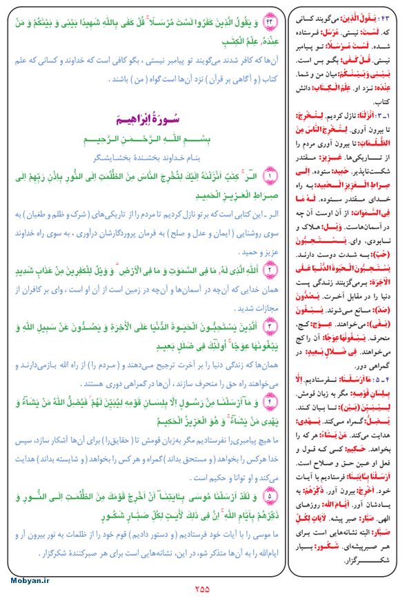 قرآن  بشیر با ترجمه و معنی بعضی از لغات صفحه 255