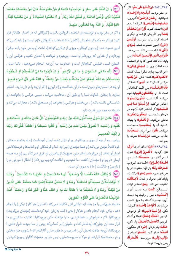 قرآن  بشیر با ترجمه و معنی بعضی از لغات صفحه 49