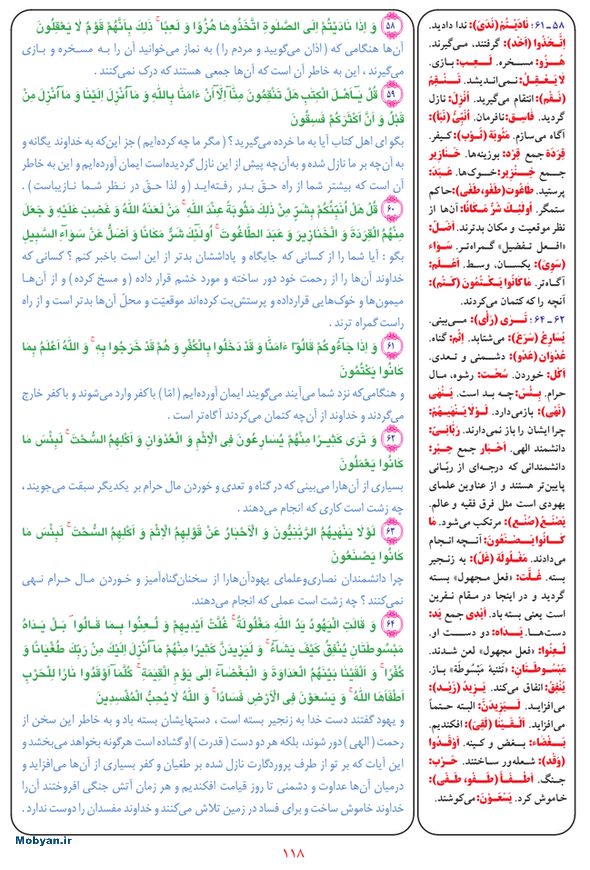 قرآن  بشیر با ترجمه و معنی بعضی از لغات صفحه 118