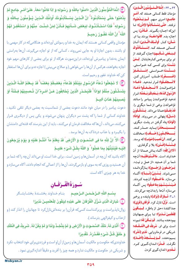 قرآن  بشیر با ترجمه و معنی بعضی از لغات صفحه 359