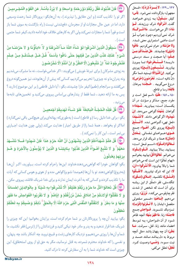 قرآن  بشیر با ترجمه و معنی بعضی از لغات صفحه 148