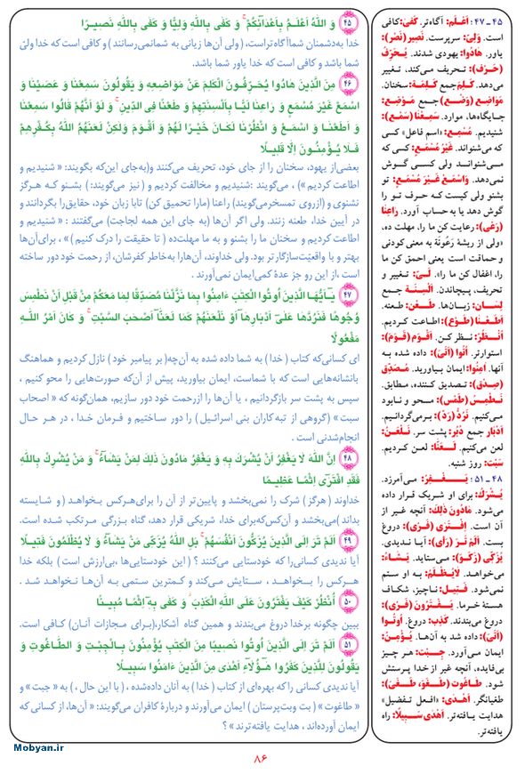 قرآن  بشیر با ترجمه و معنی بعضی از لغات صفحه 86