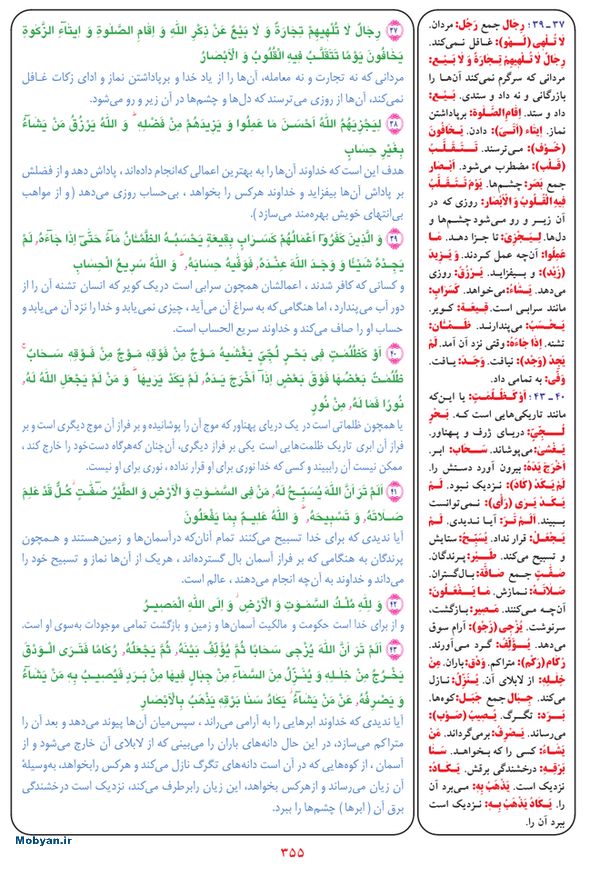 قرآن  بشیر با ترجمه و معنی بعضی از لغات صفحه 355