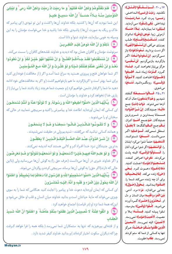 قرآن  بشیر با ترجمه و معنی بعضی از لغات صفحه 179