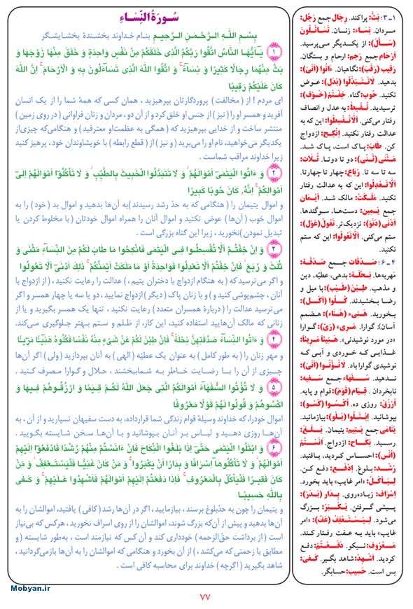 قرآن  بشیر با ترجمه و معنی بعضی از لغات صفحه 77