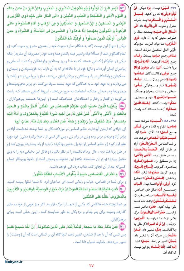 قرآن  بشیر با ترجمه و معنی بعضی از لغات صفحه 27