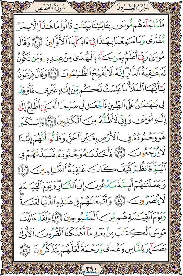قرآن  عثمان طه با کیفیت بالا صفحه 390