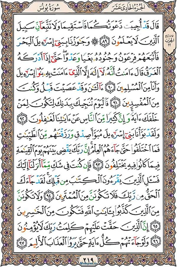 قرآن  عثمان طه با کیفیت بالا صفحه 219