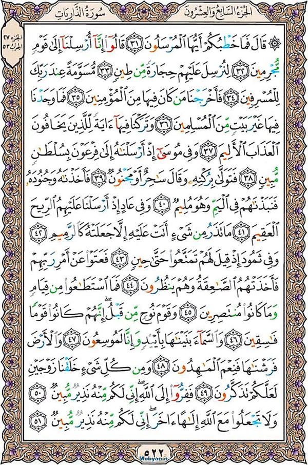 قرآن  عثمان طه با کیفیت بالا صفحه 522