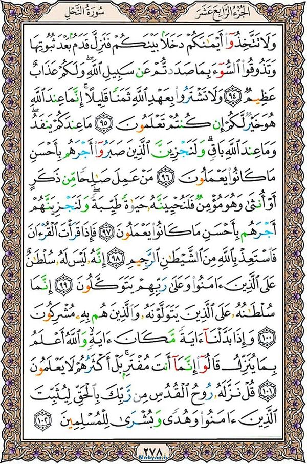 قرآن  عثمان طه با کیفیت بالا صفحه 278