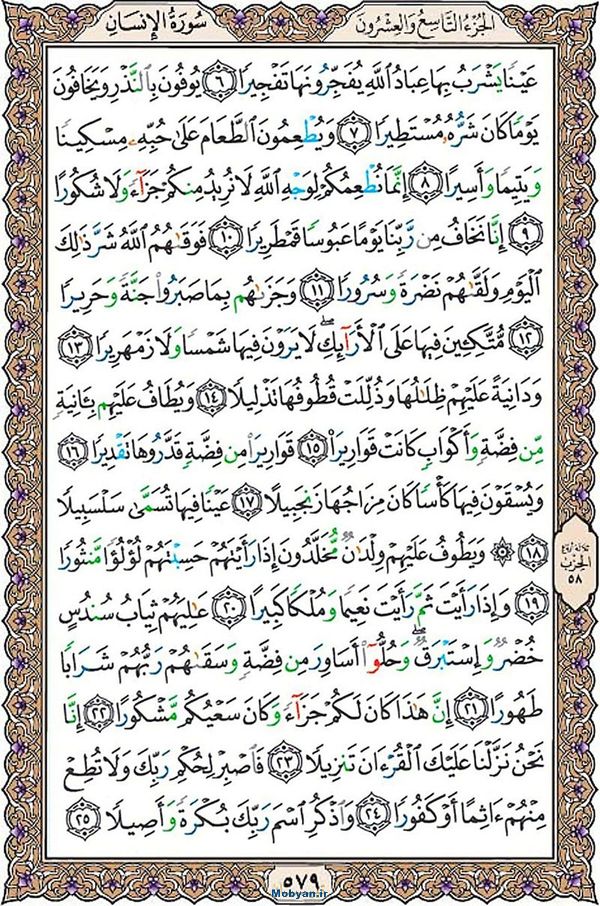 قرآن  عثمان طه با کیفیت بالا صفحه 579