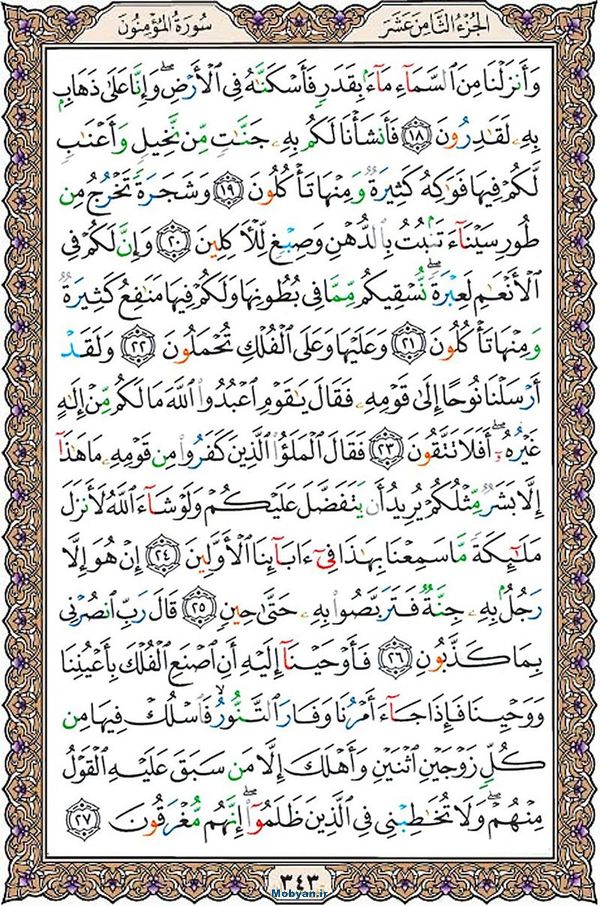 قرآن  عثمان طه با کیفیت بالا صفحه 343