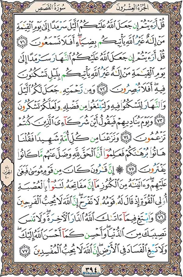 قرآن  عثمان طه با کیفیت بالا صفحه 394