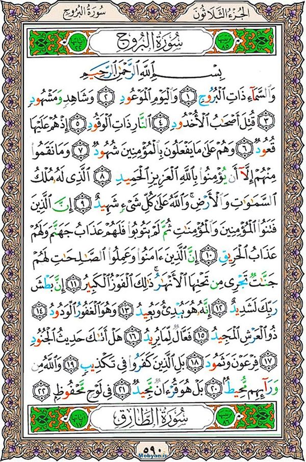 قرآن  عثمان طه با کیفیت بالا صفحه 590