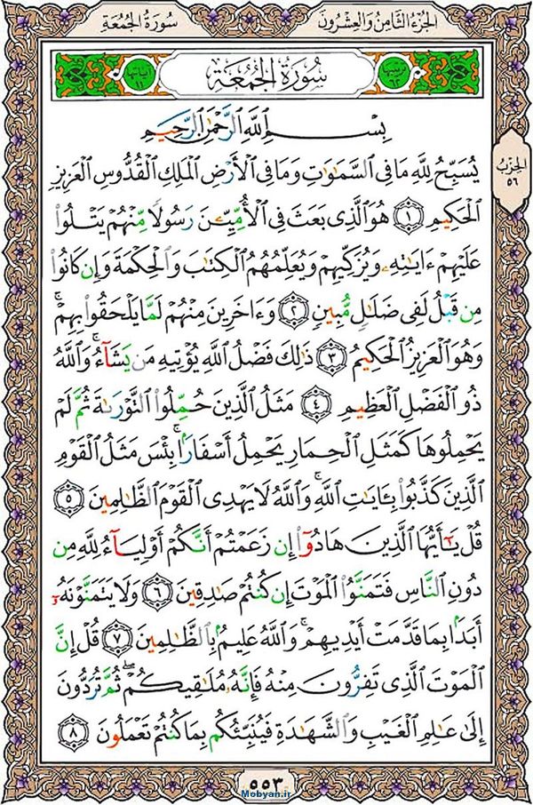 قرآن  عثمان طه با کیفیت بالا صفحه 553