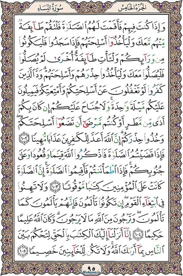 قرآن  عثمان طه با کیفیت بالا صفحه 95