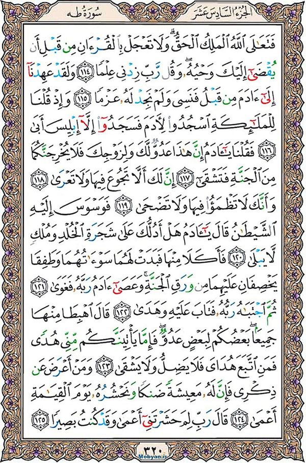 قرآن  عثمان طه با کیفیت بالا صفحه 320