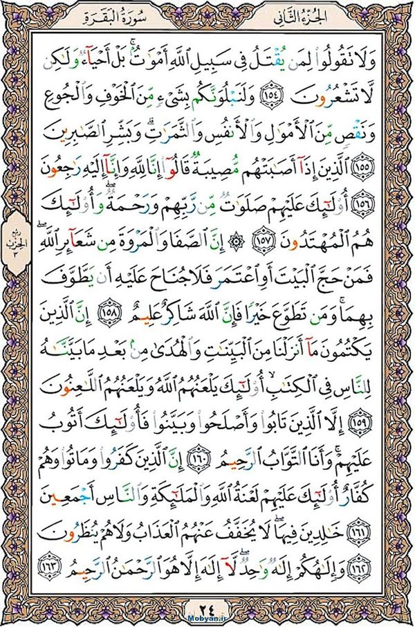 قرآن  عثمان طه با کیفیت بالا صفحه 24