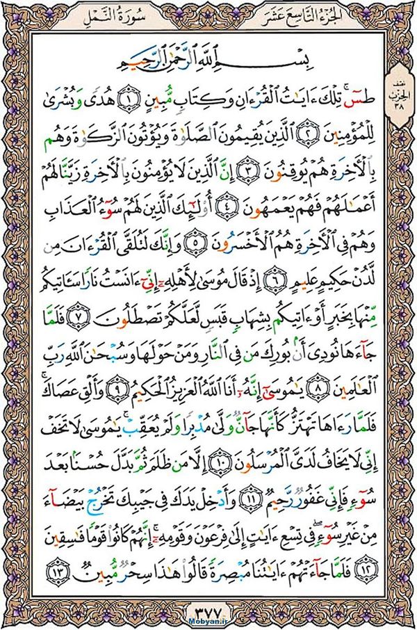 قرآن  عثمان طه با کیفیت بالا صفحه 377