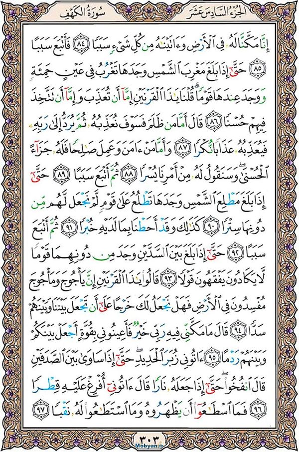 قرآن  عثمان طه با کیفیت بالا صفحه 303