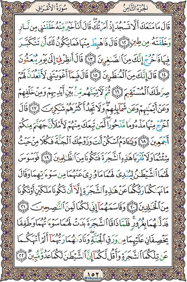 قرآن  عثمان طه با کیفیت بالا صفحه 152