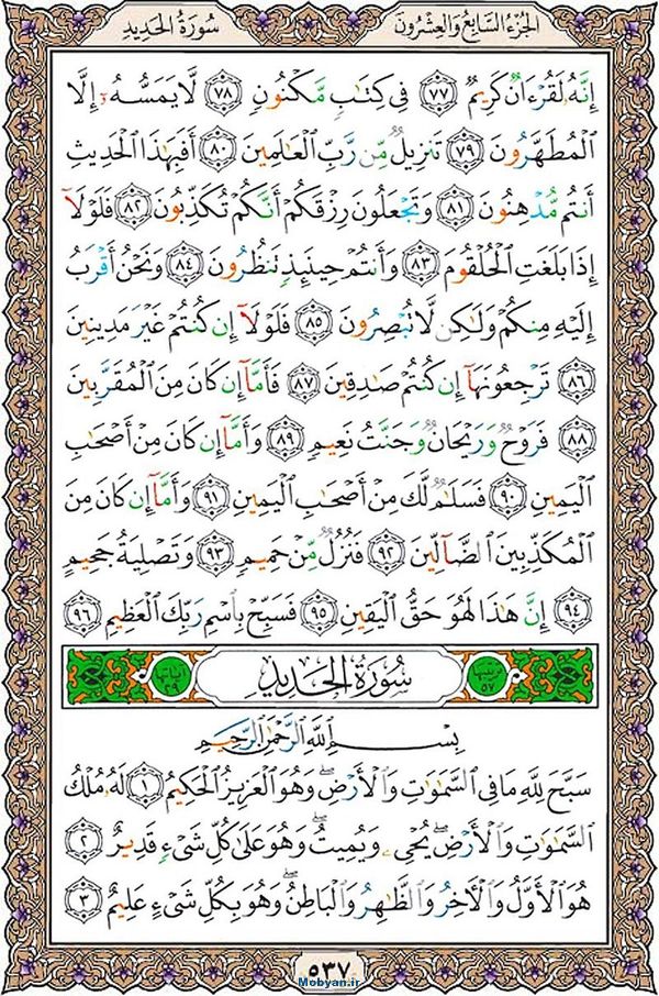 قرآن  عثمان طه با کیفیت بالا صفحه 537