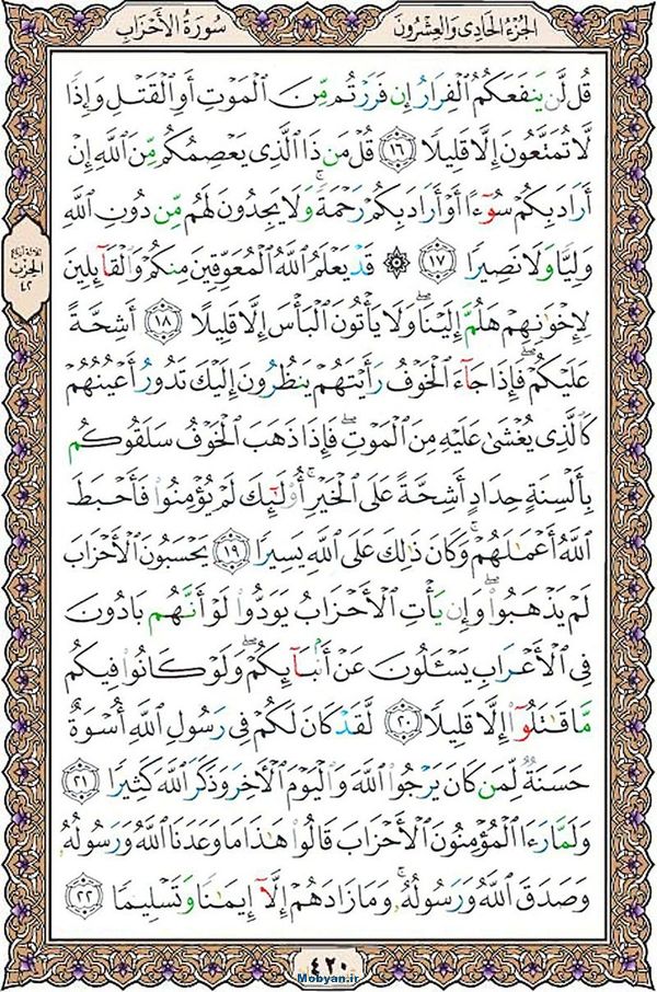 قرآن  عثمان طه با کیفیت بالا صفحه 420