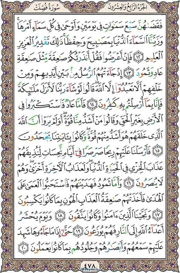 قرآن  عثمان طه با کیفیت بالا صفحه 478