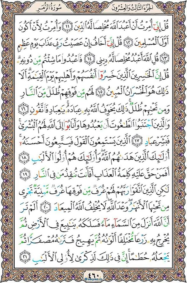 قرآن  عثمان طه با کیفیت بالا صفحه 460