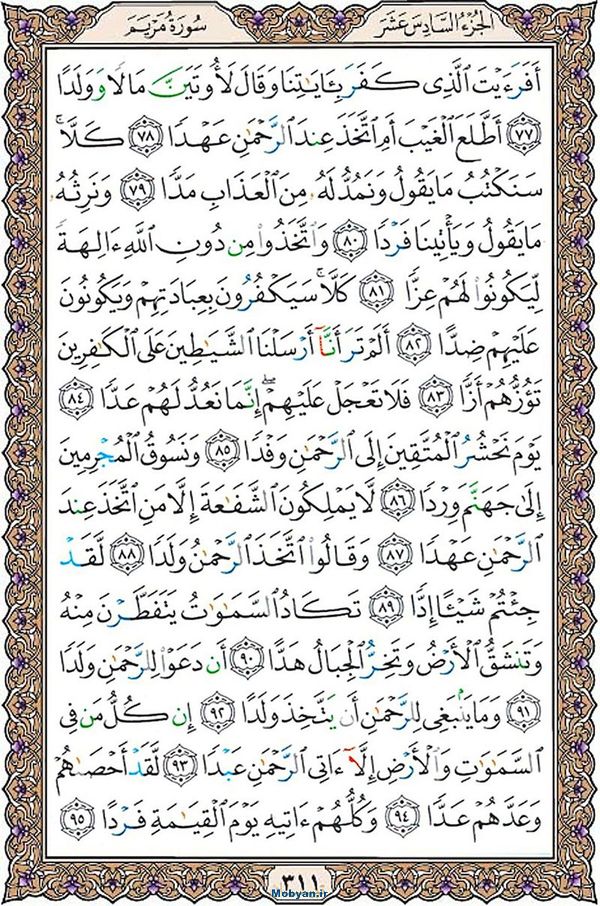 قرآن  عثمان طه با کیفیت بالا صفحه 311