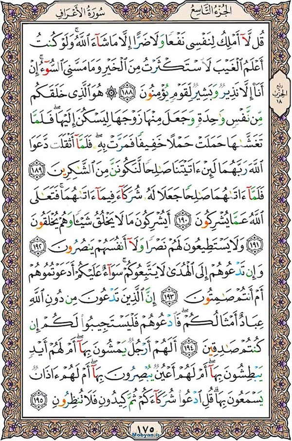 قرآن  عثمان طه با کیفیت بالا صفحه 175