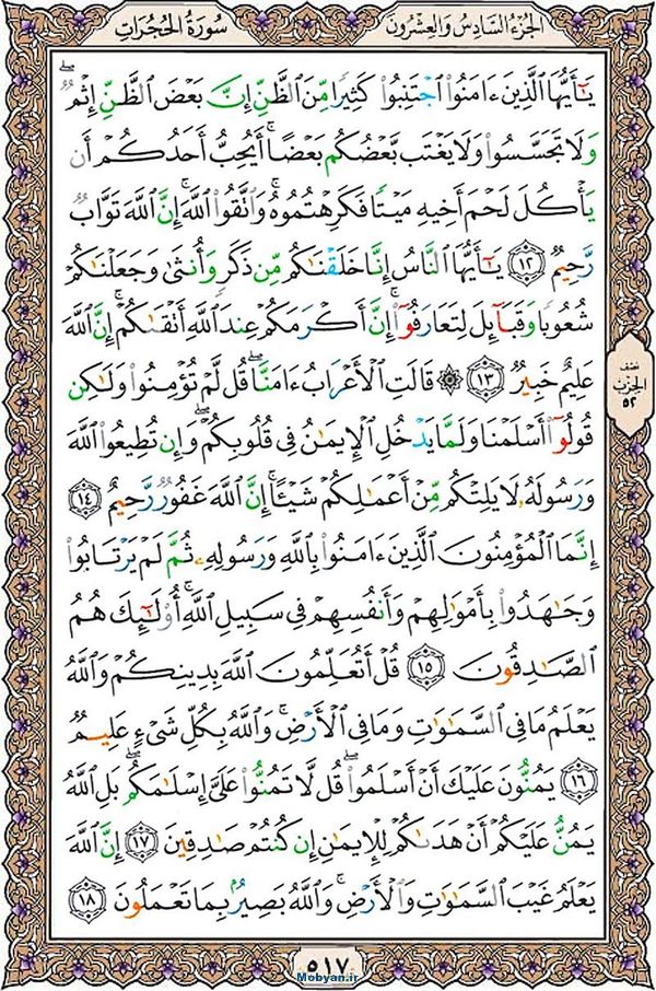 قرآن  عثمان طه با کیفیت بالا صفحه 517