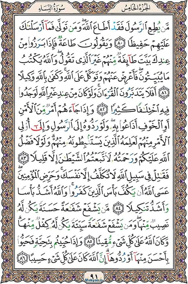 قرآن  عثمان طه با کیفیت بالا صفحه 91